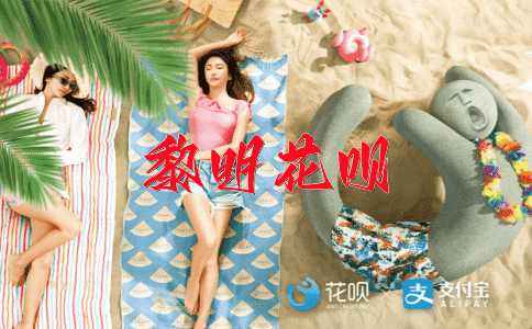 轻装上阵花呗